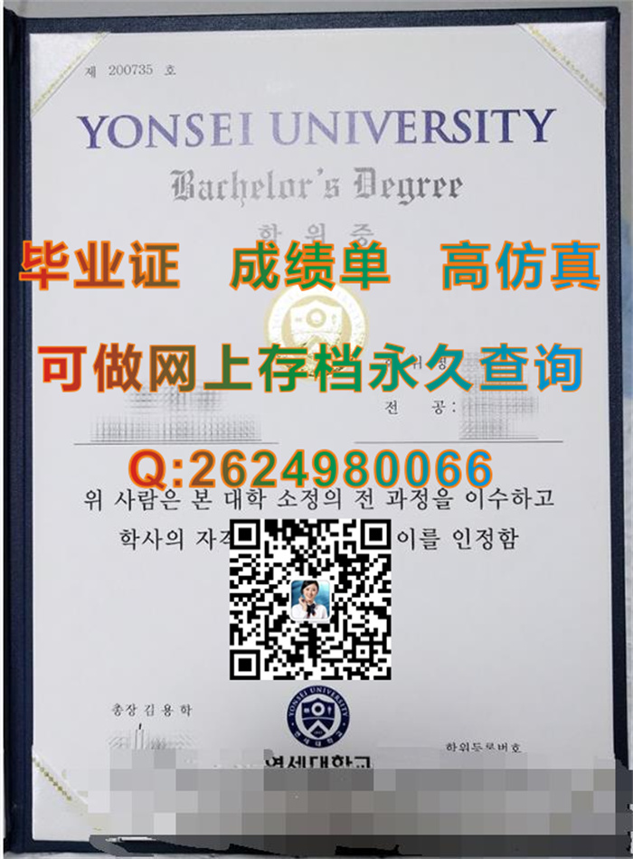 韩国延世大学毕业证文凭成绩单|Yonsei University diploma|留信网认证永久查询